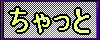 チャット