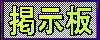 掲示板