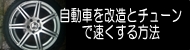 自動車を改造とチューンで速くする方法